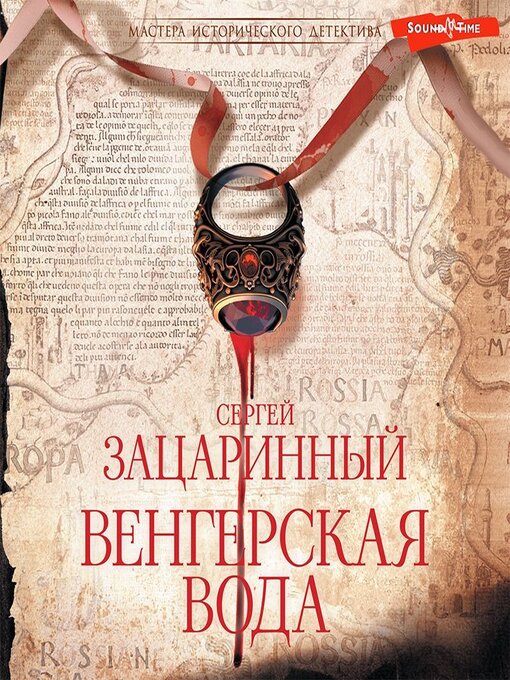 Title details for Венгерская вода by Сергей Зацаринный - Available